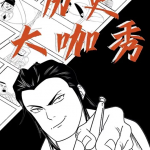 历史大咖秀