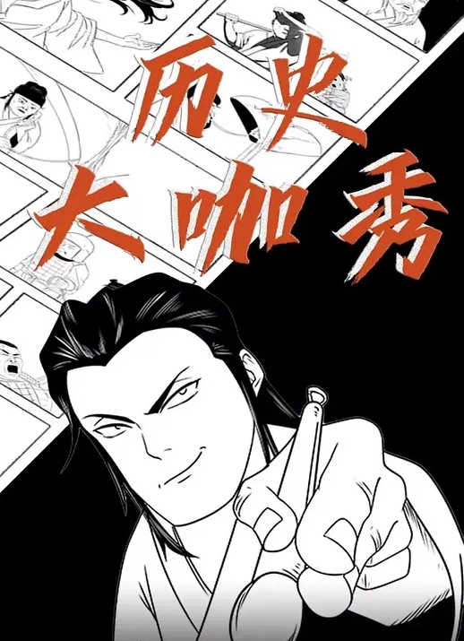 历史大咖秀