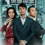 唐琅探案