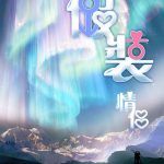 假装情侣