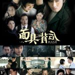 面具背后