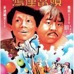 鸿运当头粤语
