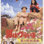 寅次郎的故事28：寅次郎纸帆船