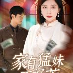 家有猛妹不好惹