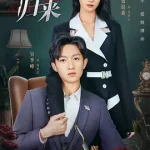 丽人归来