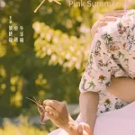 这个夏天结束前
