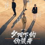 夕阳下的伪装者