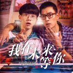我知道你会在未来等我