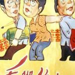 毛脚媳妇