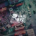 火锅儿侦探
