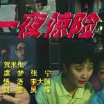 一夜惊险
