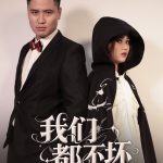 我们都不坏