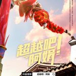 超越吧！阿娟