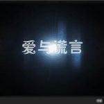 爱与谎言