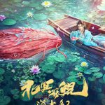 北冥有鲲