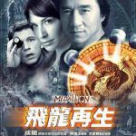飞龙再生粤语