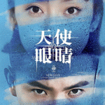 天使的眼睛第二季