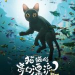 猫猫的奇幻漂流[电影解说]