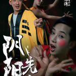 阴阳先生2015