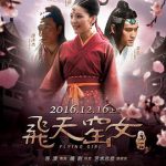 飞天窑女