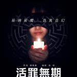 活罪无期