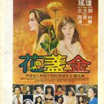 金盏花（1980）