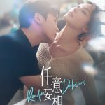 任意妄想