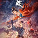 孟婆传之缘起