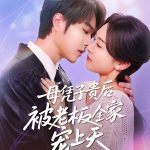母凭子贵后被老板全家宠上天