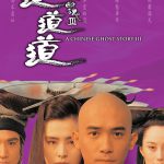 倩女幽魂3：道道道（粤）