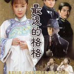 最后的格格