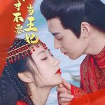 我才不要当王妃