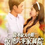 资本家大小姐，惊艳六零家属院
