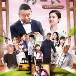 一村之长之爸爸回家