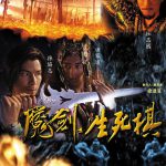魔剑生死棋