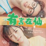 有言在仙