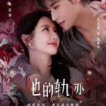 她的轨迹