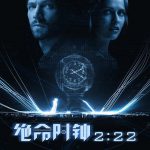 绝命时钟2:22