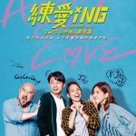 练爱ING