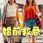 婚前救急