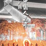 玉兰风物·中国人的年