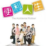 便利人生