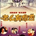 黐线枕边人