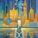 灿烂的风和海(粤)