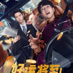 好运将至