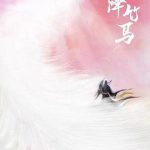 天降竹马