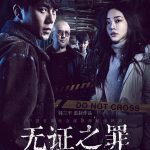 无证之罪