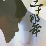 三十那年