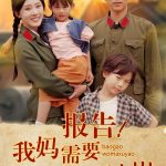 报告我妈需要帅哥站岗