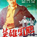 英雄虎胆